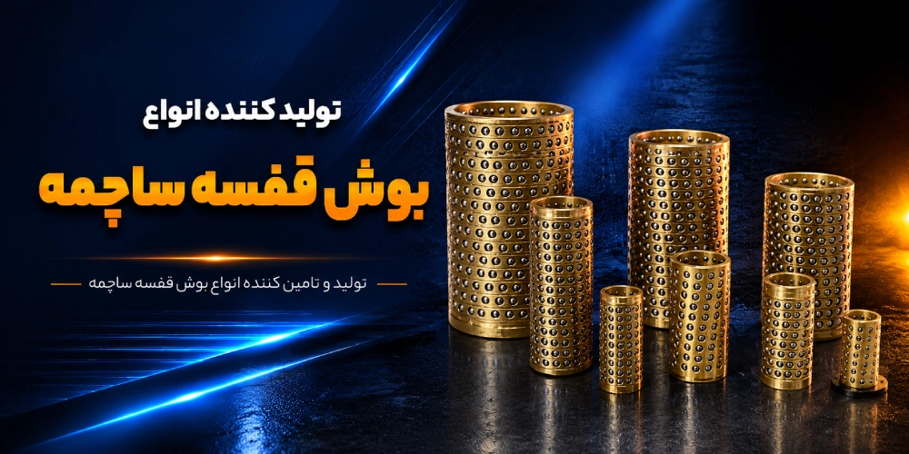بوش قفسه ساچمه