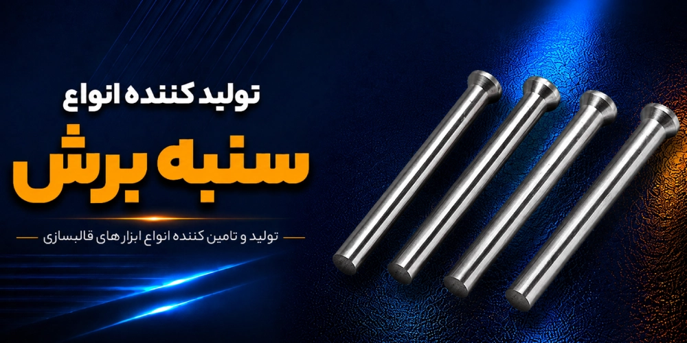 انواع سنبه برش
