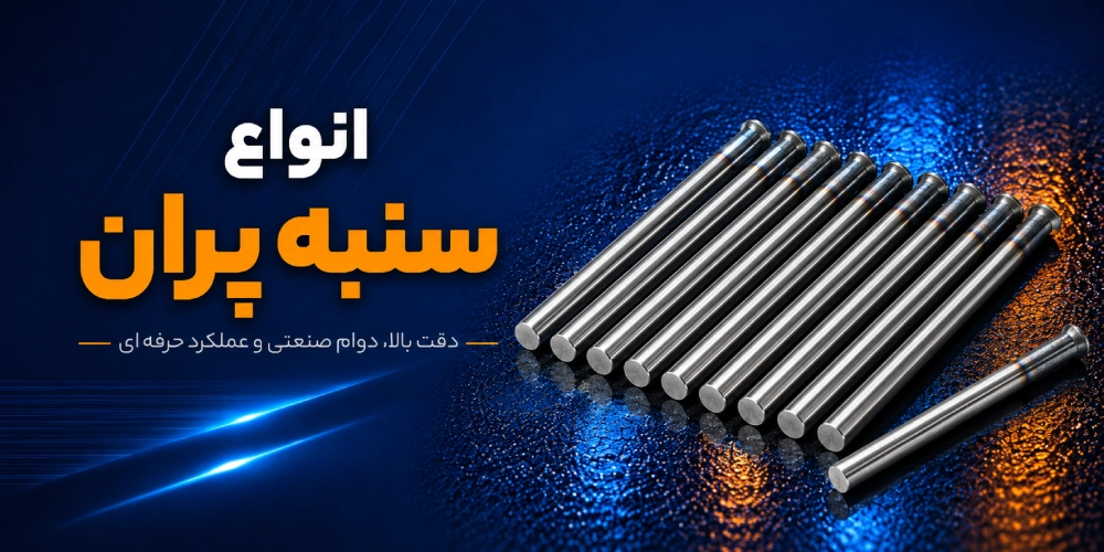 انواع سنبه پران
