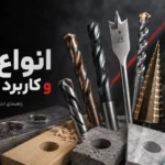 انواع مته