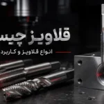 قلاویز چیست ؟