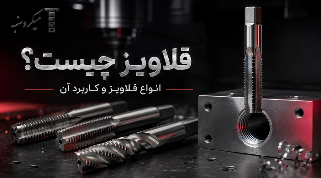 قلاویز چیست ؟